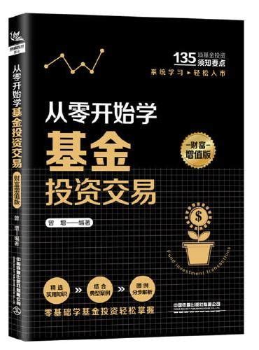 《从零开始学基金投资交易（财富增值版）》 中国 曾增 Meg Book Store 香港大書城