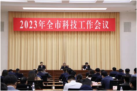 2023年全市科技工作会议召开孙斌同志出席并讲话创新发展建设