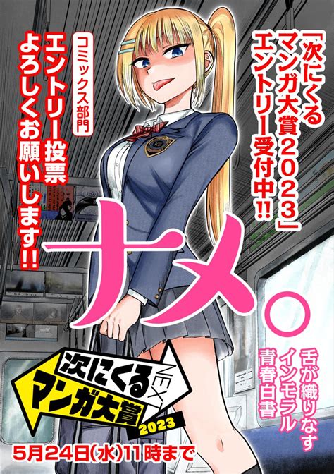 次にくるマンガ大賞 2023】 エントリー受付スタートしております 👅 」林あらた👅『ナメ。』連載中別チャンの漫画