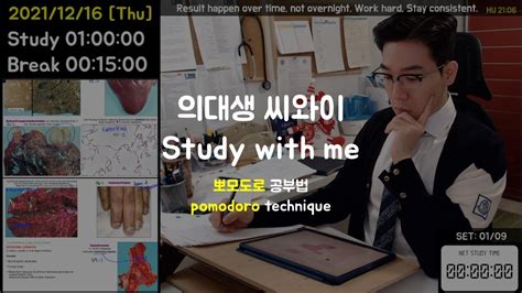 211216 Thu 의대생씨와이 뽀모도로 스터디윗미👨‍⚕️ Study With Me Live