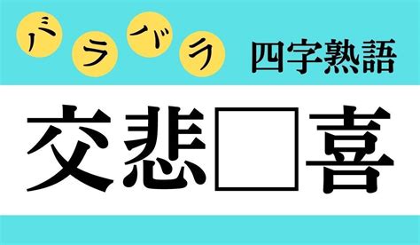 【バラバラ四字熟語 Vol133】今日のクイズは「交悲 喜」 エキサイトニュース