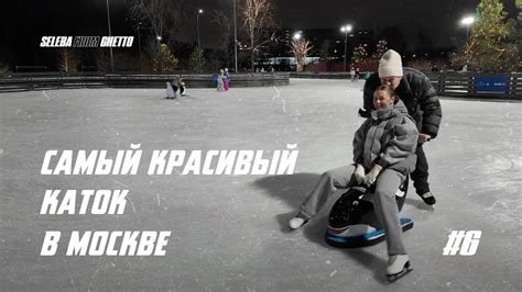 САМЫЙ КРАСИВЫЙ КАТОК ! ЗАКРЫТЫЙ ПОКАЗ ФИЛЬМА ! ZARA ВЕРНУЛАСЬ - YouTube