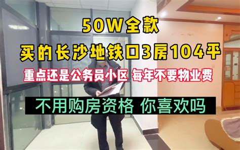 50w全款在长沙买了一套104平的精装公务员小区法拍房，每年还不用缴纳物业 哔哩哔哩