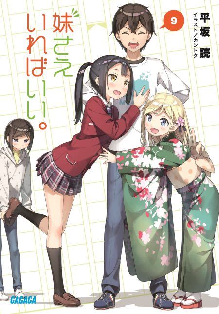 ガガガ文庫2018年2月刊行のラインナップをご紹介。『妹さえいればいい。9』『月とライカと吸血姫3』など5冊 ラノベニュースオンライン