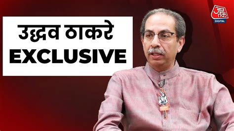 Uddhav Thackeray Exclusive लोकसभा चुनाव के बीच उद्धव ठाकरे से Aaj Tak