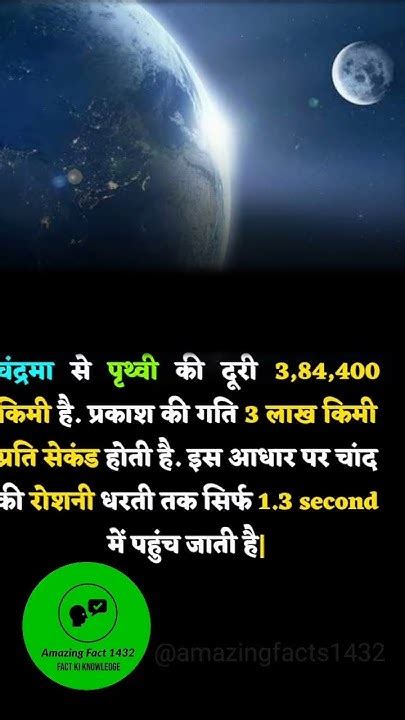 चांद की रोशनी धरती पर कितनी देर में पहुंचती है Facts Shorts