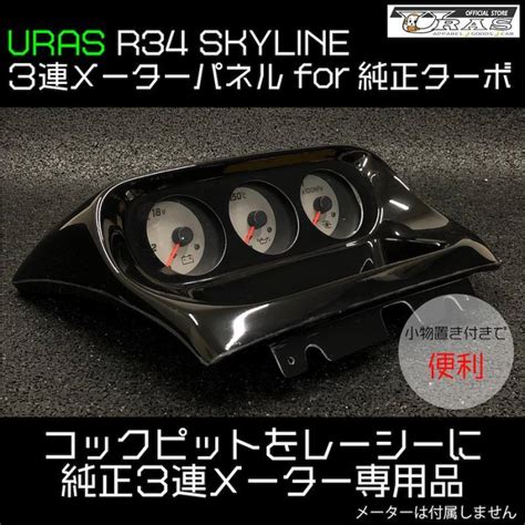 Yahooオークション ユーラス Uras スカイライン Er34 3連メーターパ