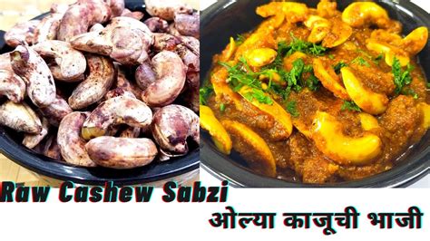 ओलय कजच उसळ kaju chi bhaji kaju curry recipe kaju kari olya