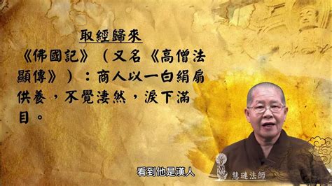 中國佛教史：【c05東晉與五胡十六國佛教】5 10 1 1西天道上的古稀老僧 法顯 Youtube