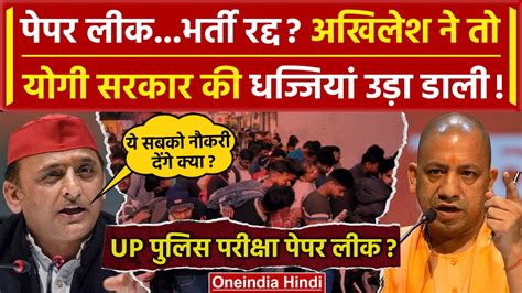 Up Police Paper Leak 2024 पेपर लीक पर Akhilesh Yadav का Yogi Adityanath पर हमला वनइंडिया