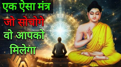 जो सोचोगे वही मिलेगा गौतम बुद्ध Law Of Attraction Buddha Story