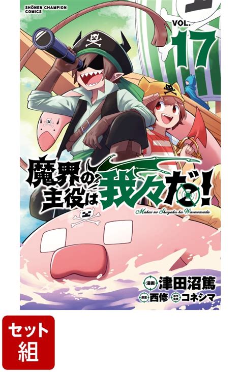 楽天ブックス 【全巻】魔界の主役は我々だ！ 1 17巻セット 津田沼篤 2100013941043 本