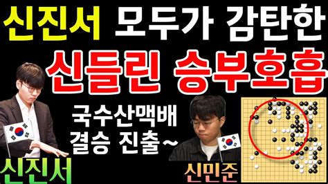 신진서 모두가 감탄한 신의 한 수로 대마 잡고 국수산맥배 결승 진출 제 10회 국수산맥배 신진서 Vs 신민준 2024 08