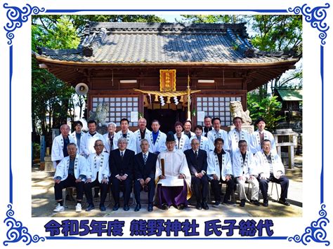 令和5年 熊野神社 氏子総代会 活動内容