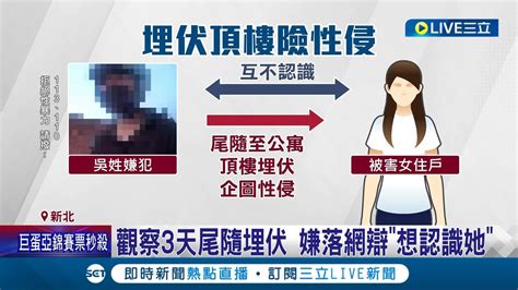 男躲公寓頂樓埋伏 強拉夜歸女性侵險得逞 夜歸女返家遭襲 房仲見義勇為報警抓人 觀察3天尾隨埋伏 嫌落網辯想認識她│記者 賴心怡 高貫軒