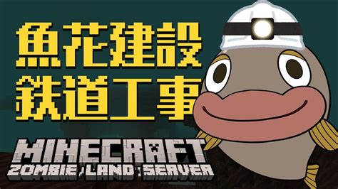 ゾンビランド鯖】125 鉄道工事のつづきやります！【minecraft】 Youtube