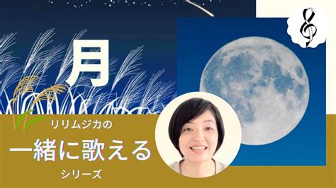 【一緒に歌えるシリーズ】大人のための童謡・唱歌「月」大きな歌詞付 Youtube