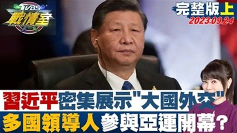 少康戰情室 習近平密集展示大國外交 多國領導人參與亞運開幕？明揚高球場爆炸要命30分鐘 員工爆要求滅火匪夷所思？｜綜藝｜免費線上看｜litv立視線上影視