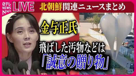 ライブ北朝鮮に関するニュース金与正氏から誠意の贈り物風船の中身は 短距離弾道ミサイル十数発を発射 EEZ外の日本海上に落下か