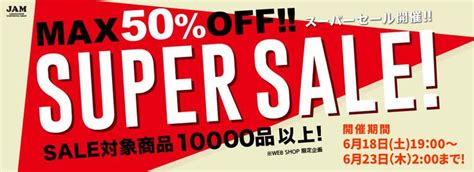 楽天スーパーセールスタート！注目古着屋jamは1万点以上が最大50offに。 バナー バナーデザイン チラシ スーパー