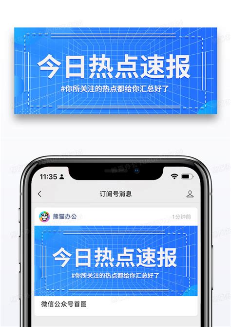 蓝色时尚今日热点速报公众号封面配图设计图片下载psd格式素材熊猫办公