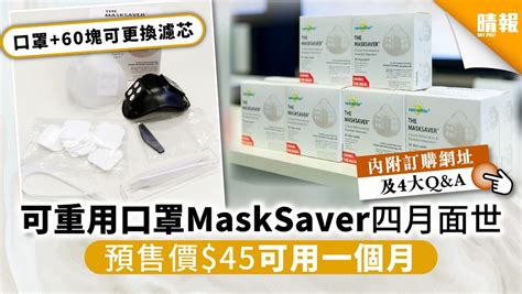 【買口罩】可重用口罩masksaver四月面世 預售價45可用一個月【附訂購網址】 晴報 家庭 消費 D200326