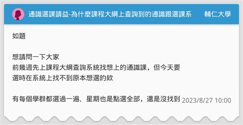 通識選課請益 為什麼課程大綱上查詢到的通識跟選課系統上能選擇的不一樣 輔仁大學板 Dcard