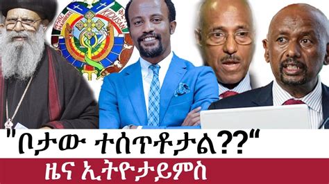 Ethiopia የኢትዮታይምስ የዕለቱ ዜና Ethiotimes Daily Ethiopian News Abune