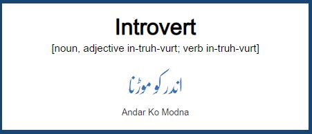 Introvert Meaning In Urdu