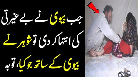 Shohar Ne Biwi Ke Sath Kya Kiya Astaghfirullah Kahani Center Youtube