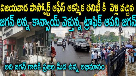 AP CM Jagan Sudden Visit TO Vijayawada Passport Office Jagan Canvoy