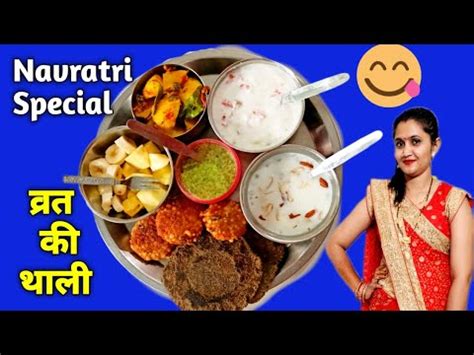 नवरतर वरत क सतवक थल बनन क वध Navratri Vrat ki Thali