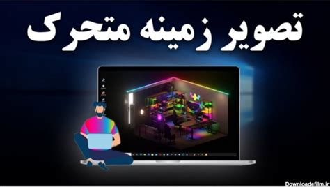 دانلود عکس متحرک برای تصویر زمینه کامپیوتر