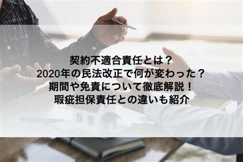 契約不適合責任とは？2020年の民法改正で何が変わった？期間や免責について徹底解説！瑕疵担保責任との違いも紹介 Gmoサインブログ