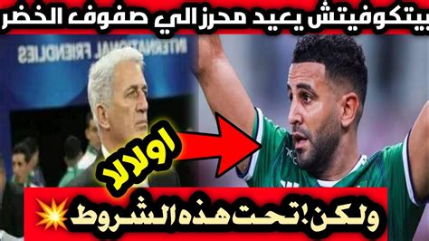 بوووم💥 بيتكوفيتش يعيد محرز الي صفوف الخضر 🔥و يفرض عليه هذه الشروط