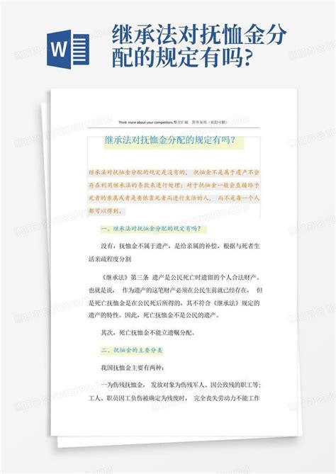 继承法对抚恤金分配的规定有吗 Word模板下载 编号qpzzjjwn 熊猫办公