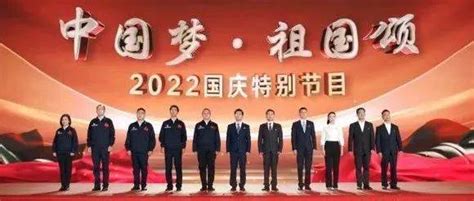 中央广播电视总台2022国庆特别节目以多元舞台展现时代成果观众中国祖国