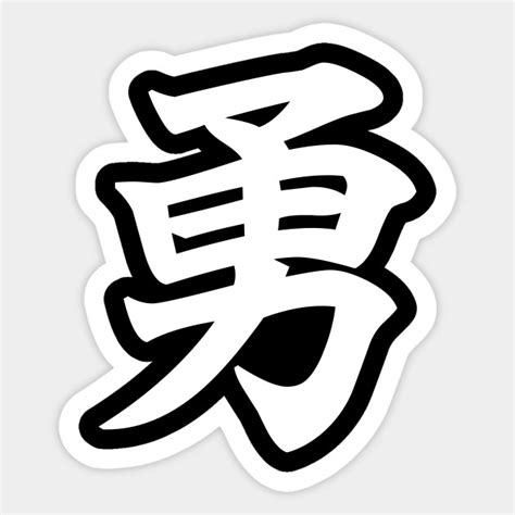 勇 - Courage in Japanese Kanji (white) - Courage - Sticker | TeePublic