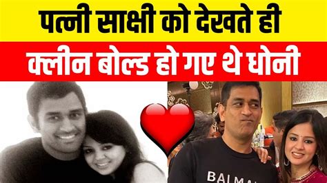 Ms Dhoni Sakshi Love Story Ms Dhoni और Sakshi की Love Story का वो हिस्सा को आपसे दूर था