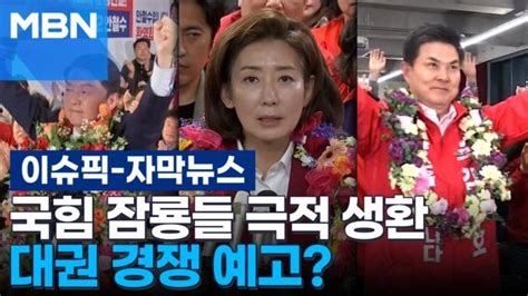 자막뉴스 국힘 잠룡들 극적 생환 대권 경쟁 예고 이슈픽 ZUM TV