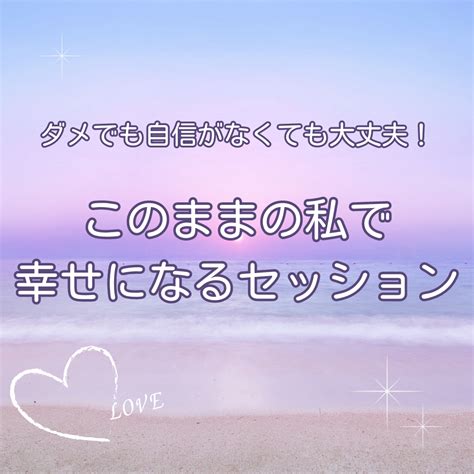 出来ない自分、ダメな自分だっていいじゃない♪ わがままに 欲張りに パートナーにも宇宙にも愛される方法 兵庫・神戸