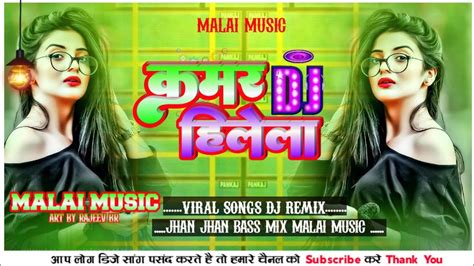 Dj Malai Music Jhan Jhan Bass Hard Toing Mix 🎶 Kamar Hilela Ho Kamar Hilela Malai Music Dj Songs