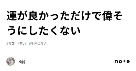 運が良かっただけで偉そうにしたくない｜こっちー