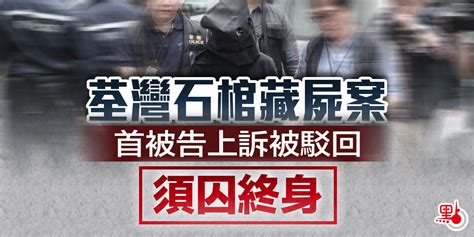 荃灣石棺藏屍案 首被告上訴被駁回須囚終身 港聞 點新聞