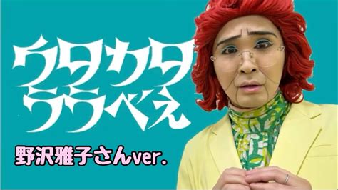 アイデンティティ田島による野沢雅子さんのado「ウタカタララバイ」ウタ From One Piece Film Red Youtube