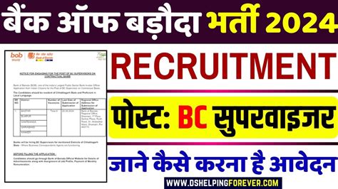 Bank Of Baroda Bc Supervisor Recruitment 2024 बैंक ऑफ बड़ौदा में आ गई