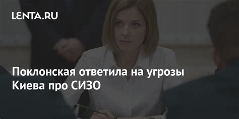 Поклонская ответила на угрозы Киева про СИЗО: Политика: Россия: Lenta.ru