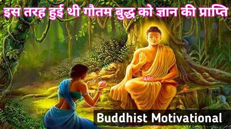 इस तरह हुई थी गौतम बुद्ध को ज्ञान की प्राप्ति Ll Buddhist Motivational