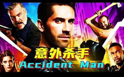 【意外杀手 Accident Man】为了前女友，灭了整个杀手组织！ 哔哩哔哩