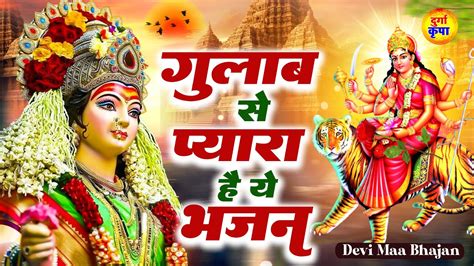 गुलाब से भी प्यारा है ये भजन Durga Bhajans माँ दुर्गा भजन Durga